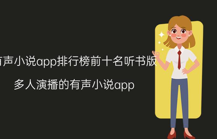 有声小说app排行榜前十名听书版 多人演播的有声小说app？